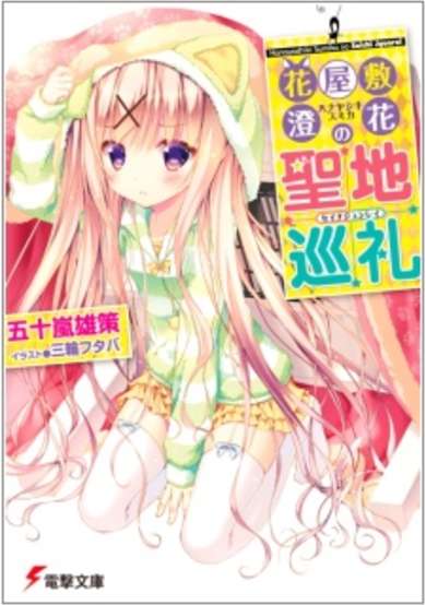 Copertina di Hanayashiki Sumika no Seichi Junrei