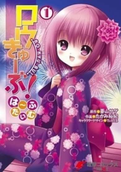 Copertina di Ro-Kyu-Bu!: Half Time