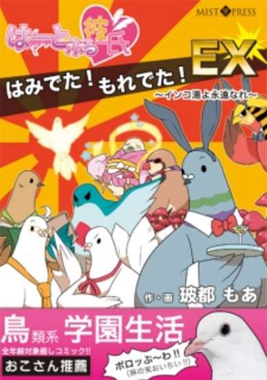 Copertina di Hatoful Boyfriend Overload! Overflow! EX