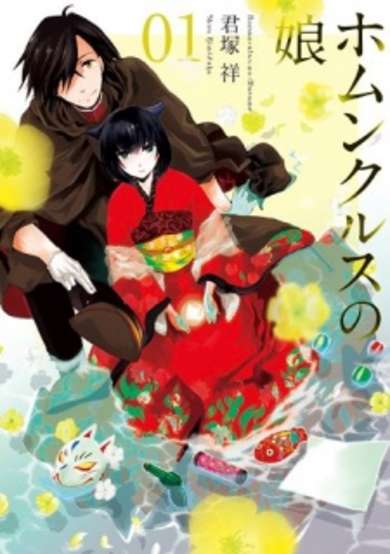 Copertina di Homunculus no Musume