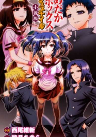 Copertina di Medaka Box: Juvenile - Shousetsu-ban