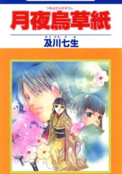 Copertina di Tsukiyogarasu Zoushi
