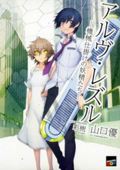 Copertina di Arve Rezzle: Kikaijikake no Yousei-tachi