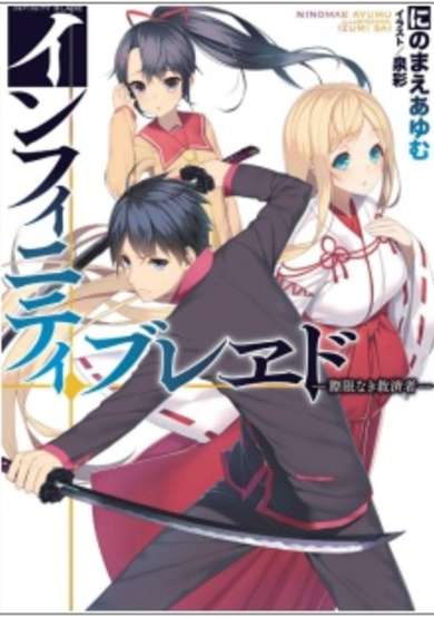 Copertina di Infinity Blade: Saigen naki Kyuusaisha