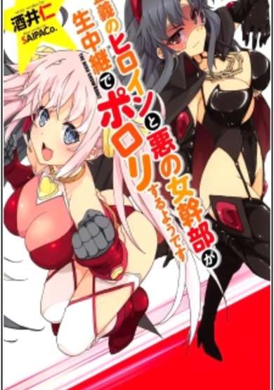 Copertina di Seigi no Heroine to Aku no Onna Kanbu ga Namachuukei de Porori suru you desu