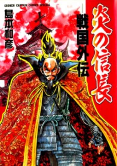 Copertina di Honoo no Nobunaga: Sengoku Gaiden