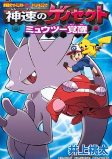 Copertina di Pokémon the Movie: Genesect and the Legend Awakened