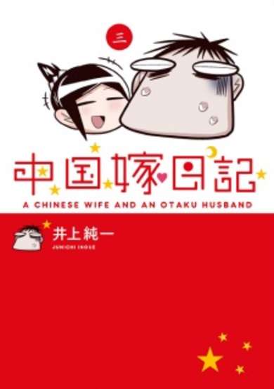 Copertina di Chuugoku Yome Nikki
