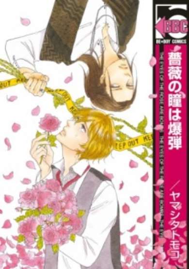 Copertina di Bara no Hitomi wa Bakudan