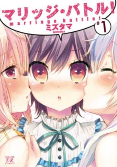 Copertina di Marriage Battle!