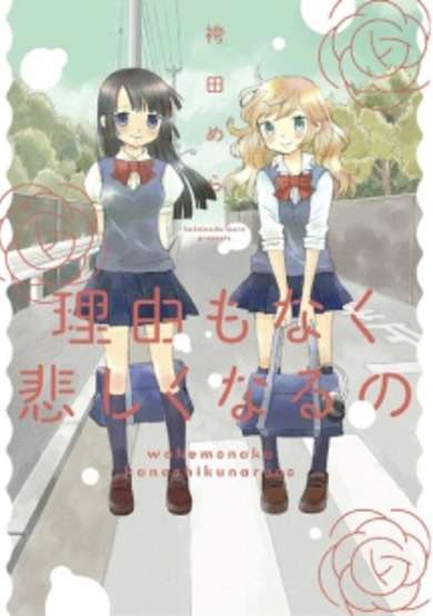 Copertina di Wake mo Naku Kanashiku naru no