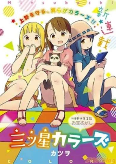 Copertina di Mitsuboshi Colors
