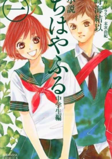 Copertina di Chihayafuru: Chuugakusei-hen