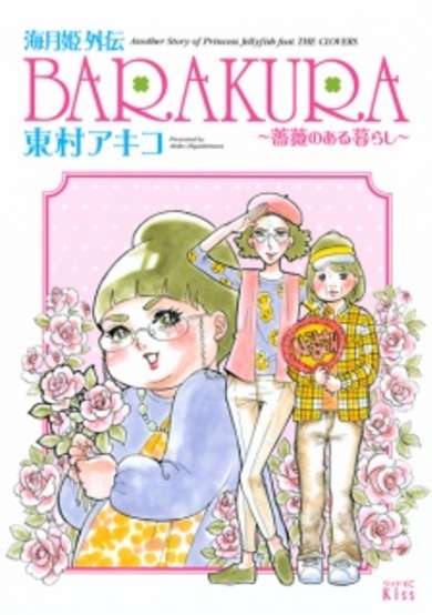 Copertina di Kuragehime Gaiden: Barakura - Bara no Aru Kurashi