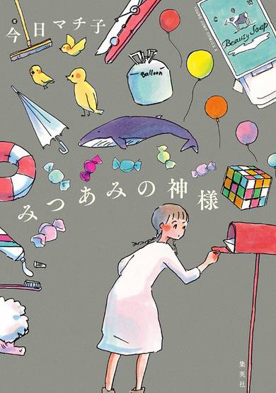 Copertina di Mitsuami no Kamisama