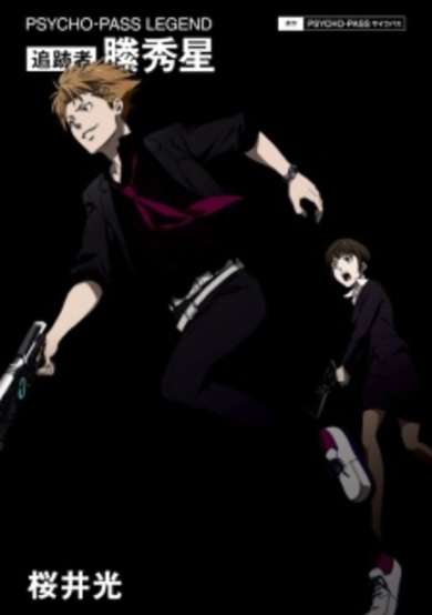 Copertina di Psycho-Pass Legend: Tsuisekisha Kagari Shuusei