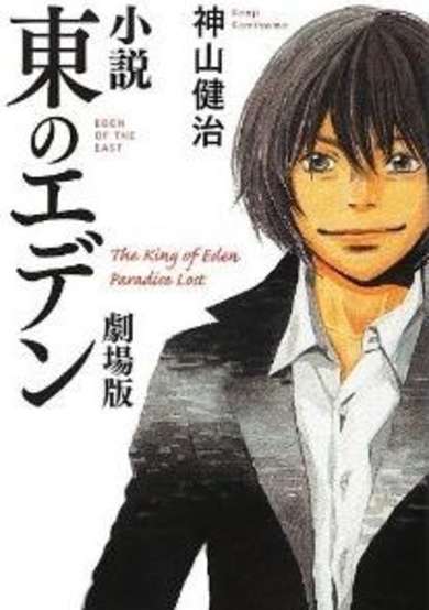 Copertina di Shousetsu Higashi no Eden Gekijouban