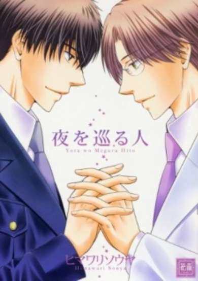 Copertina di Yoru wo Meguru Hito
