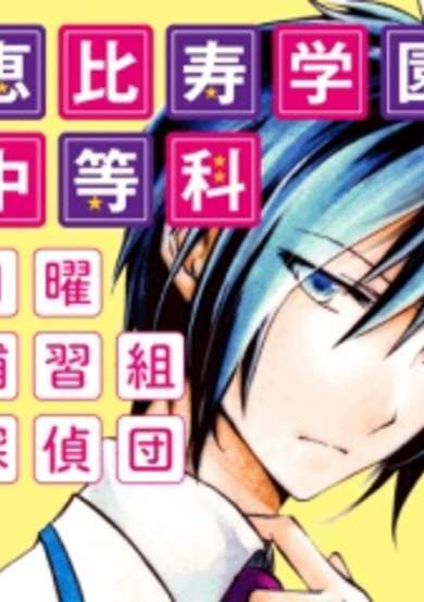 Copertina di Ebisu Gakuen Sunday Class Detectives