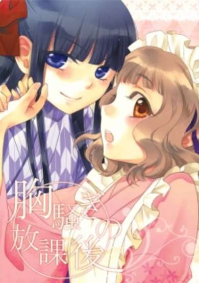 Copertina di Munasawagi no Houkago