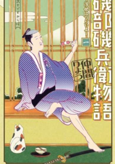 Copertina di Isobe Isobee Monogatari: Ukiyo wa Tsurai yo