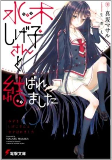 Copertina di Mizuki Shigeko-san to Musubaremashita
