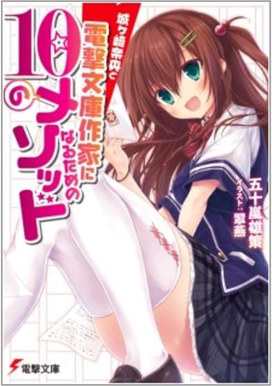 Copertina di Jougasaki Nao to Dengeki Bunko Sakka ni Naru Tame no 10 no Method