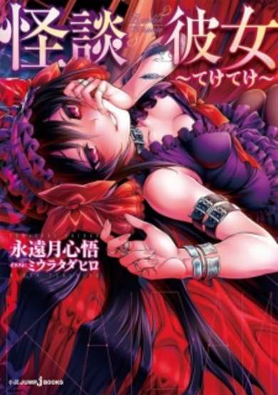Copertina di Kaidan Kanojo