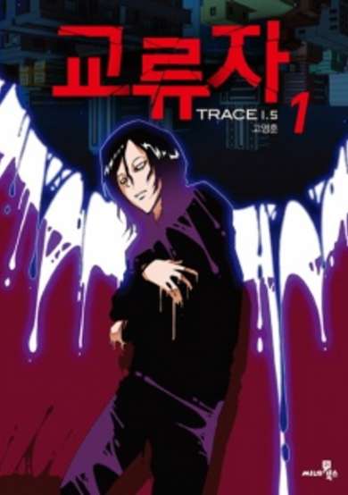 Copertina di Trace 1.5: Communicator