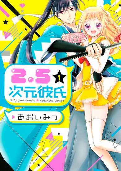 Copertina di 2.5-jigen Kareshi