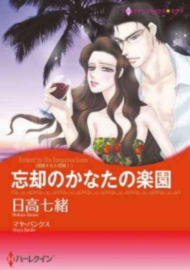 Copertina di Boukyaku no Kanata no Rakuen: Yuuwakusareta Hanayome