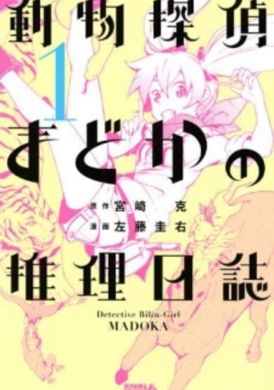 Copertina di Doubutsu Tantei Madoka no Suiri Nisshi