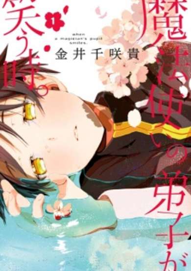 Copertina di When a Magician's Pupil Smiles.
