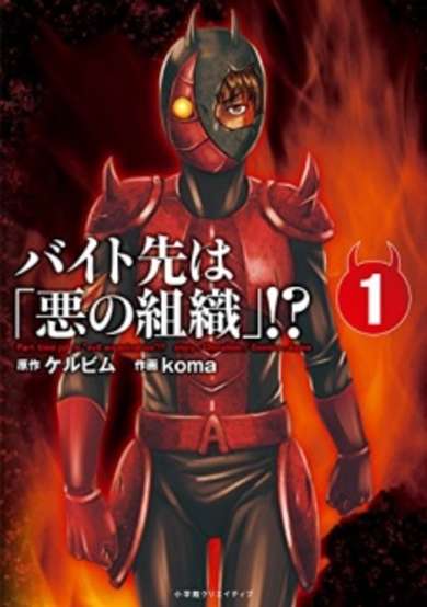 Copertina di Part-time job is "evil organization"!?