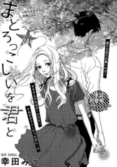 Copertina di Madorokkoshii wo Kimi to