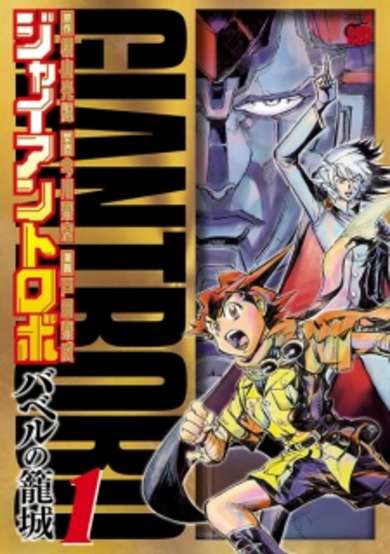 Copertina di Giant Robo: Babel no Roujou