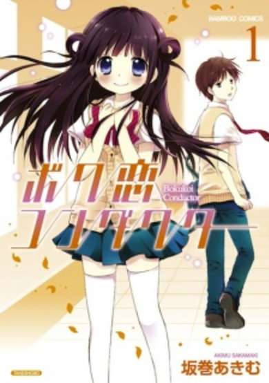 Copertina di Boku Koi Conductor