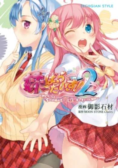 Copertina di Imouto Paradise! 2: Oniichan to 5-nin no Imouto no Mo~tto! Ecchi Shimakuri na Mainichi