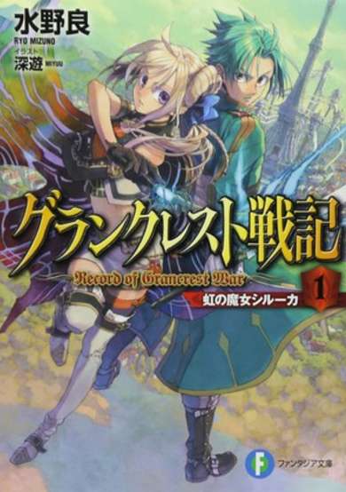 Record of Grancrest War