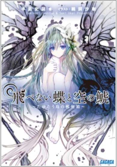 Copertina di Tobenai Chou to Sora no Shachi