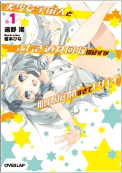 Copertina di Bishoujo Uchuujin to Fushigi Dougu Kaishuu no Hazu ga Hadairo Tenkai Sugite Yabai