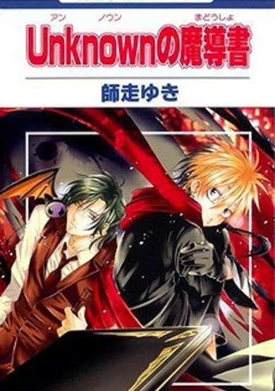 Copertina di Unknown no Madousho