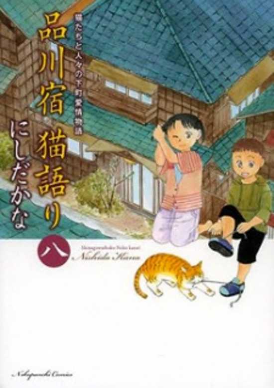 Copertina di Shinagawashuku Nekokatari
