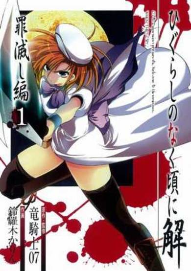 Copertina di Higurashi WHEN THEY CRY: Atonement Arc