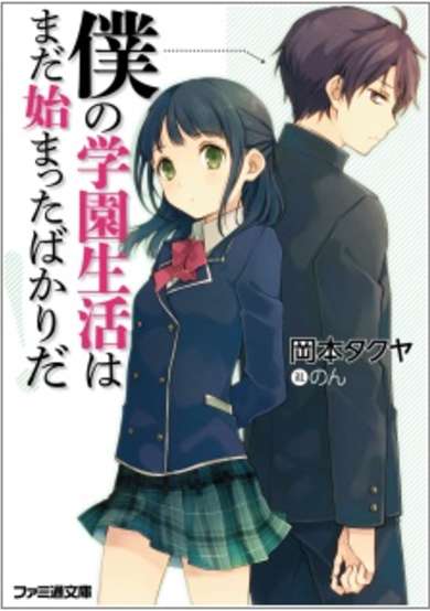Copertina di Boku no Gakuen Seikatsu wa Mada Hajimatta Bakari da!