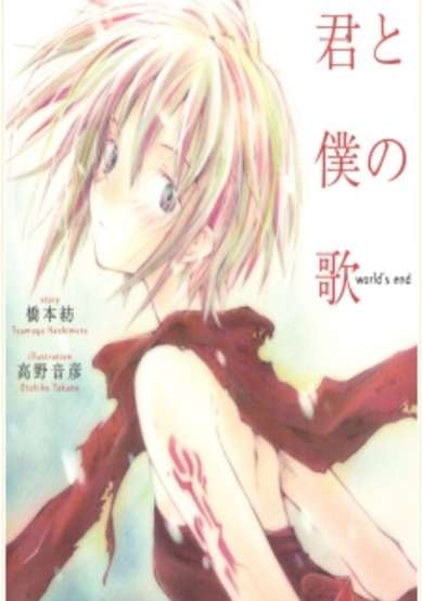 Copertina di Kimi to Boku no Uta World's End