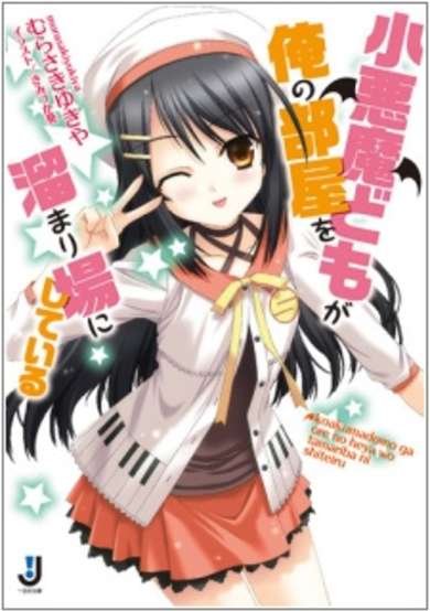 Copertina di Koakumadomo ga Ore no Heya wo Tamariba ni Shiteiru