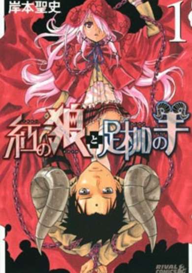 Copertina di Kurenai no Ookami to Ashikase no Hitsuji