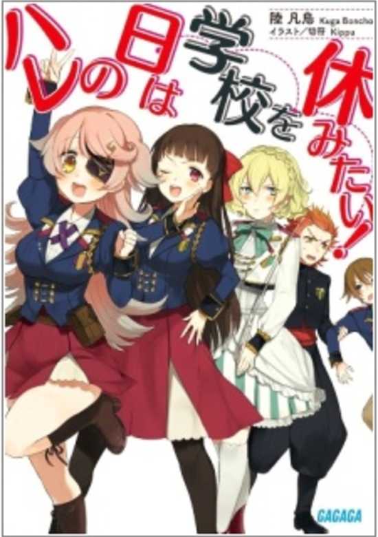 Copertina di Hare no Hi wa Gakkou wo Yasumitai!
