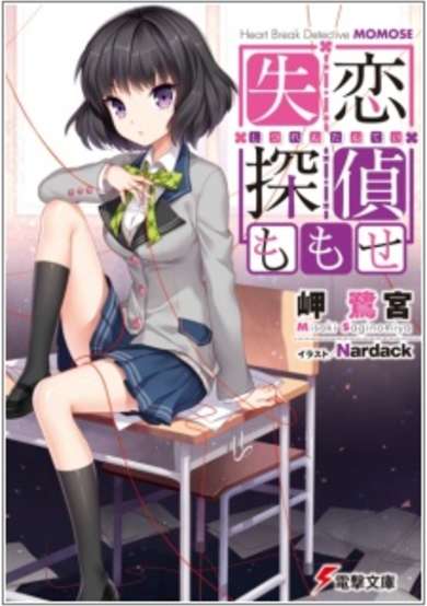 Copertina di Heart Break Detective Momose